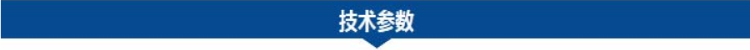 技術參數(shù).png